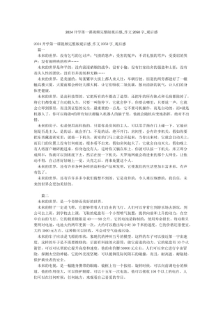 2024开学第一课视频完整版观后感-作文2050字-观后感