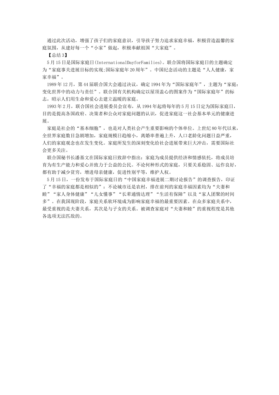 2024开展国际家庭日宣传活动总结-范文精品_第2页