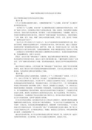 2024开展国际家庭日宣传活动总结-范文精品
