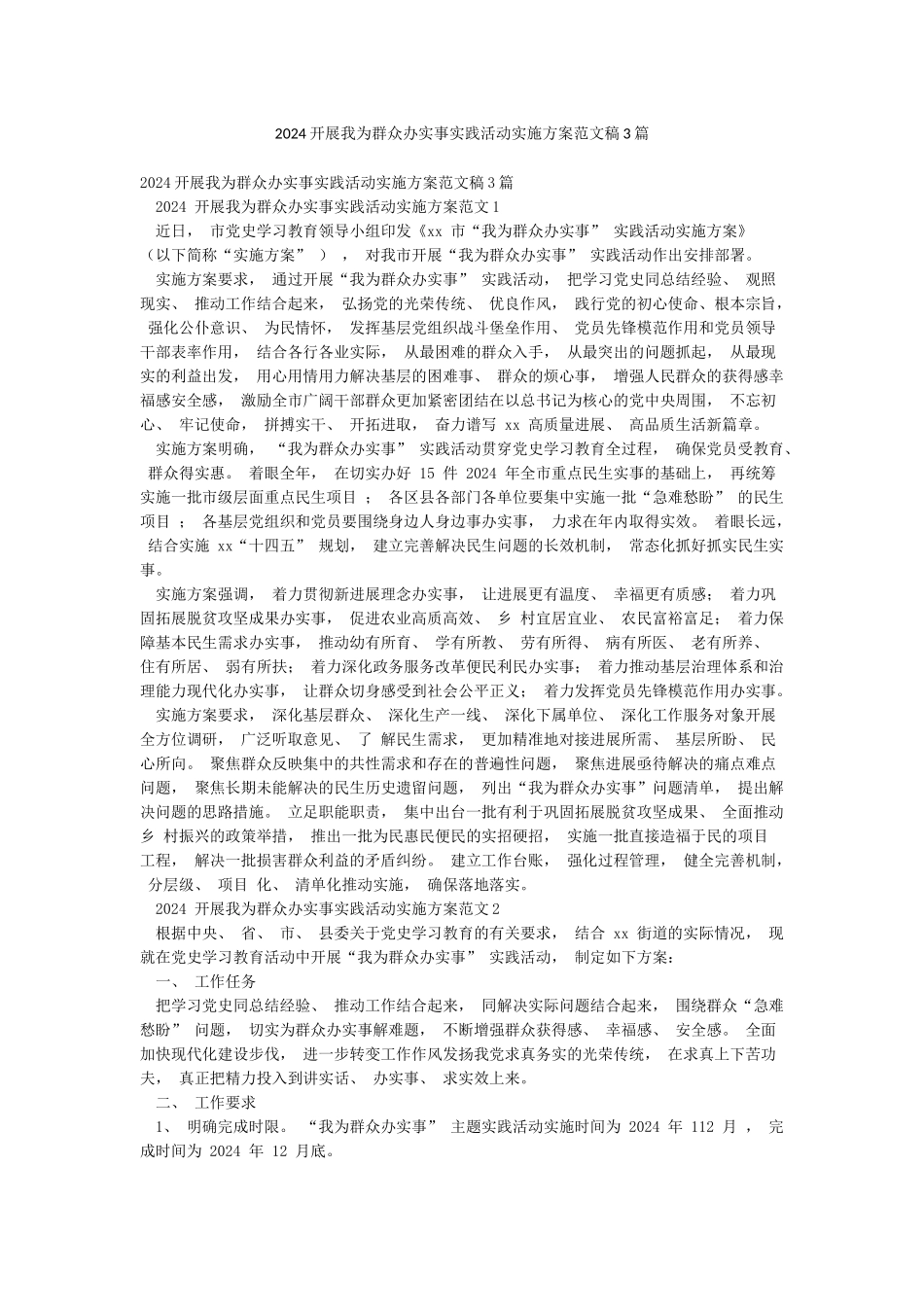 2024开展我为群众办实事实践活动实施方案范文稿3篇_第1页