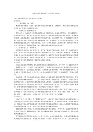 2024开展全国高血压日宣传活动总结例文