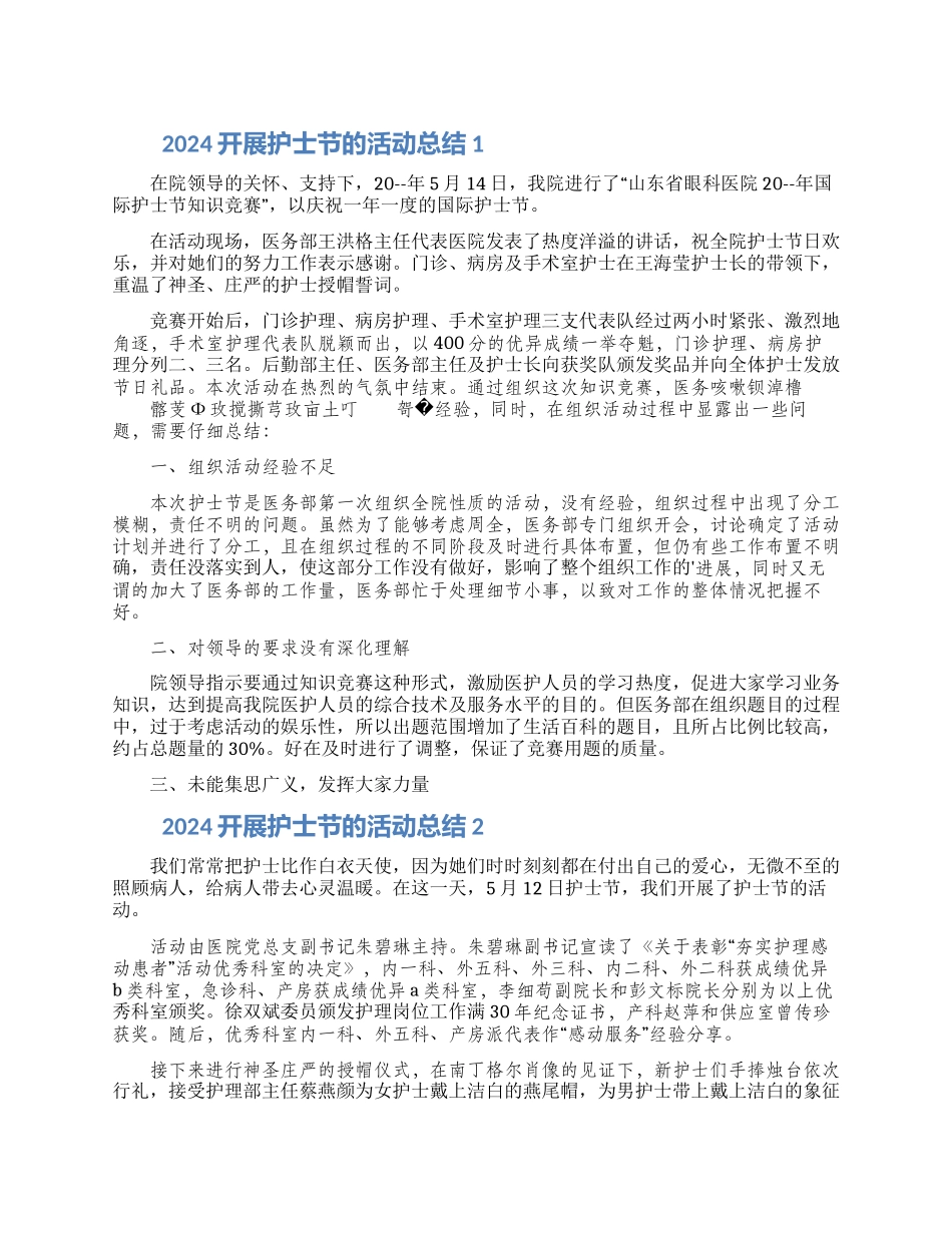 2024开展护士节的活动总结五篇精选_第1页