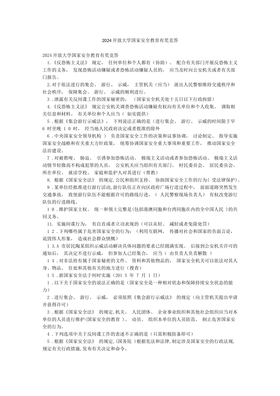 2024开放大学国家安全教育有奖竞答_第1页