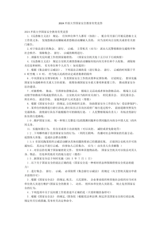 2024开放大学国家安全教育有奖竞答
