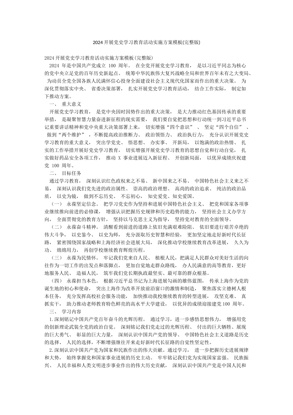 2024开展党史学习教育活动实施方案模板_第1页