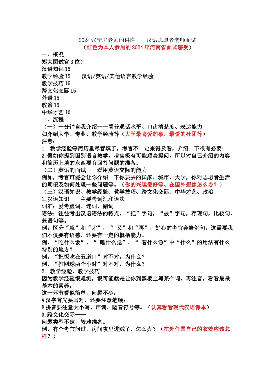 2024张宁志老师的讲座——汉语志愿者教师面试_第1页