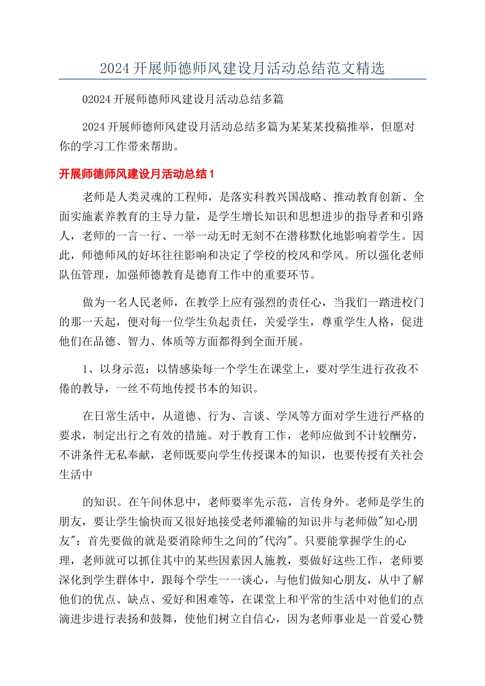 2024开展师德师风建设月活动总结范文精选_第1页
