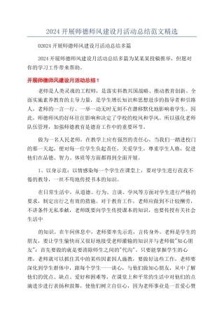 2024开展师德师风建设月活动总结范文精选