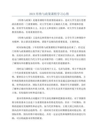 2024形势与政策课程学习心得