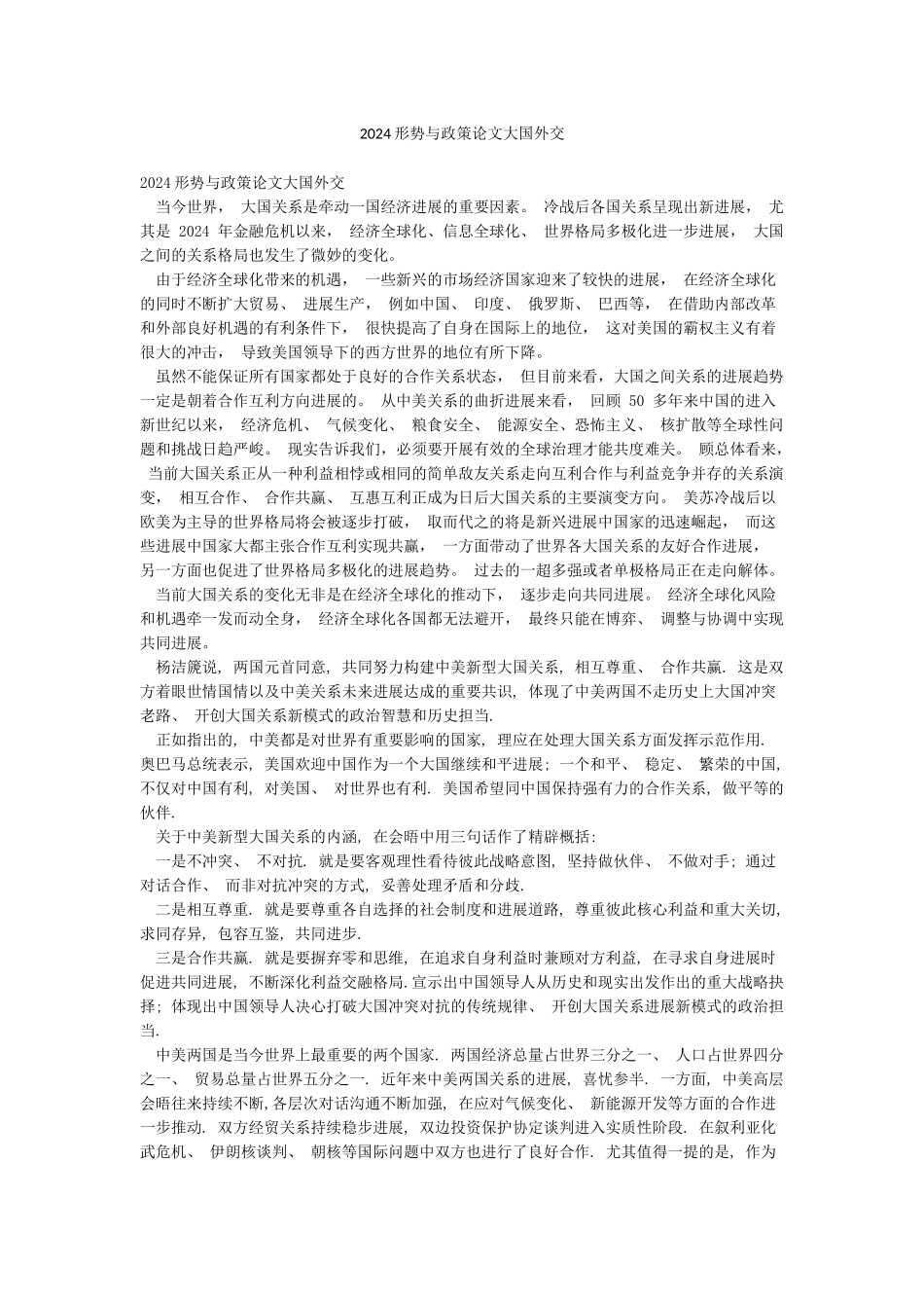 2024形势与政策论文大国外交_第1页