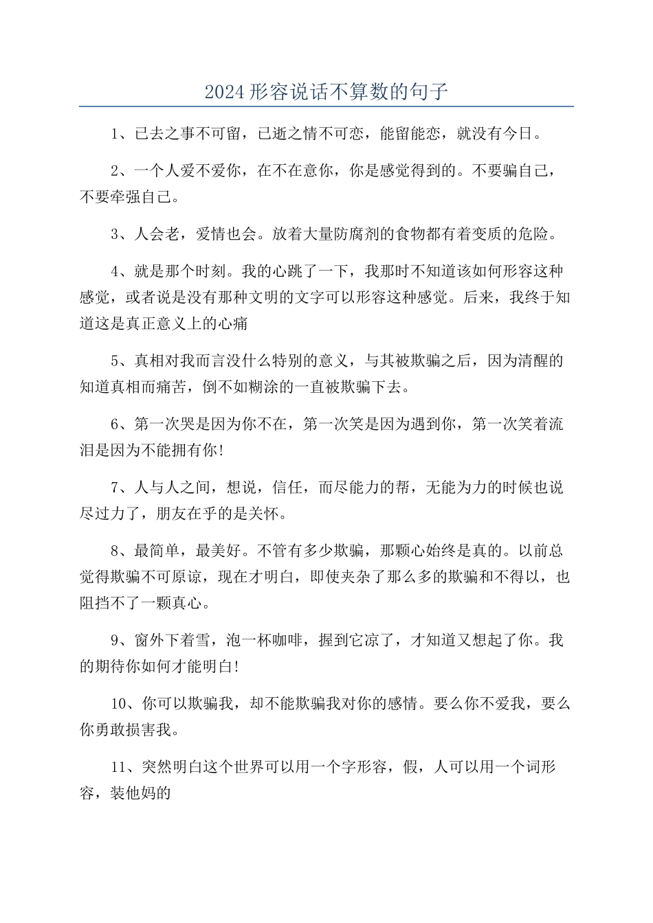 2024形容说话不算数的句子_第1页