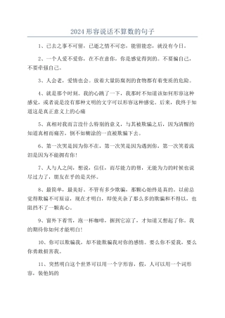 2024形容说话不算数的句子