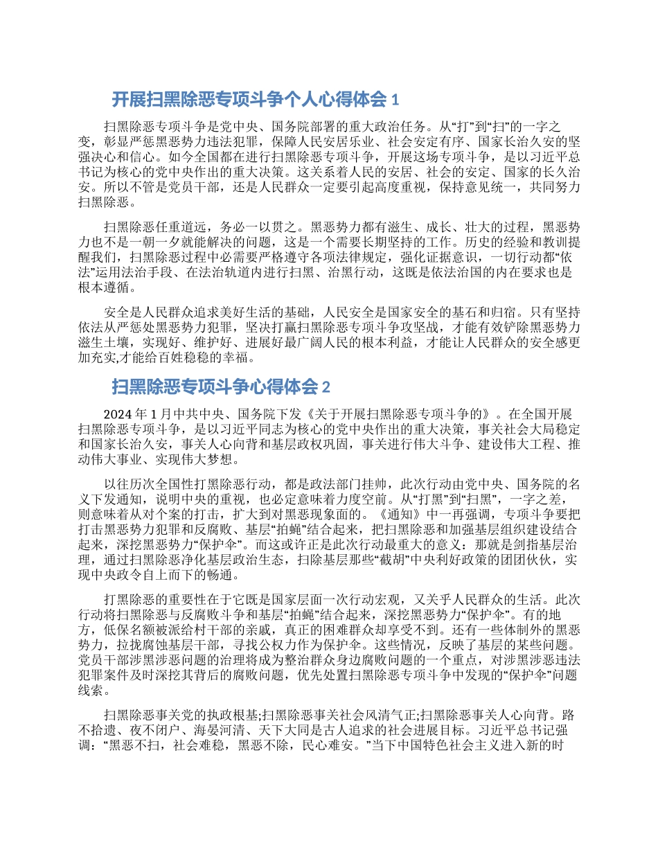 2024开展扫黑除恶专项斗争个人心得体会5篇_第1页