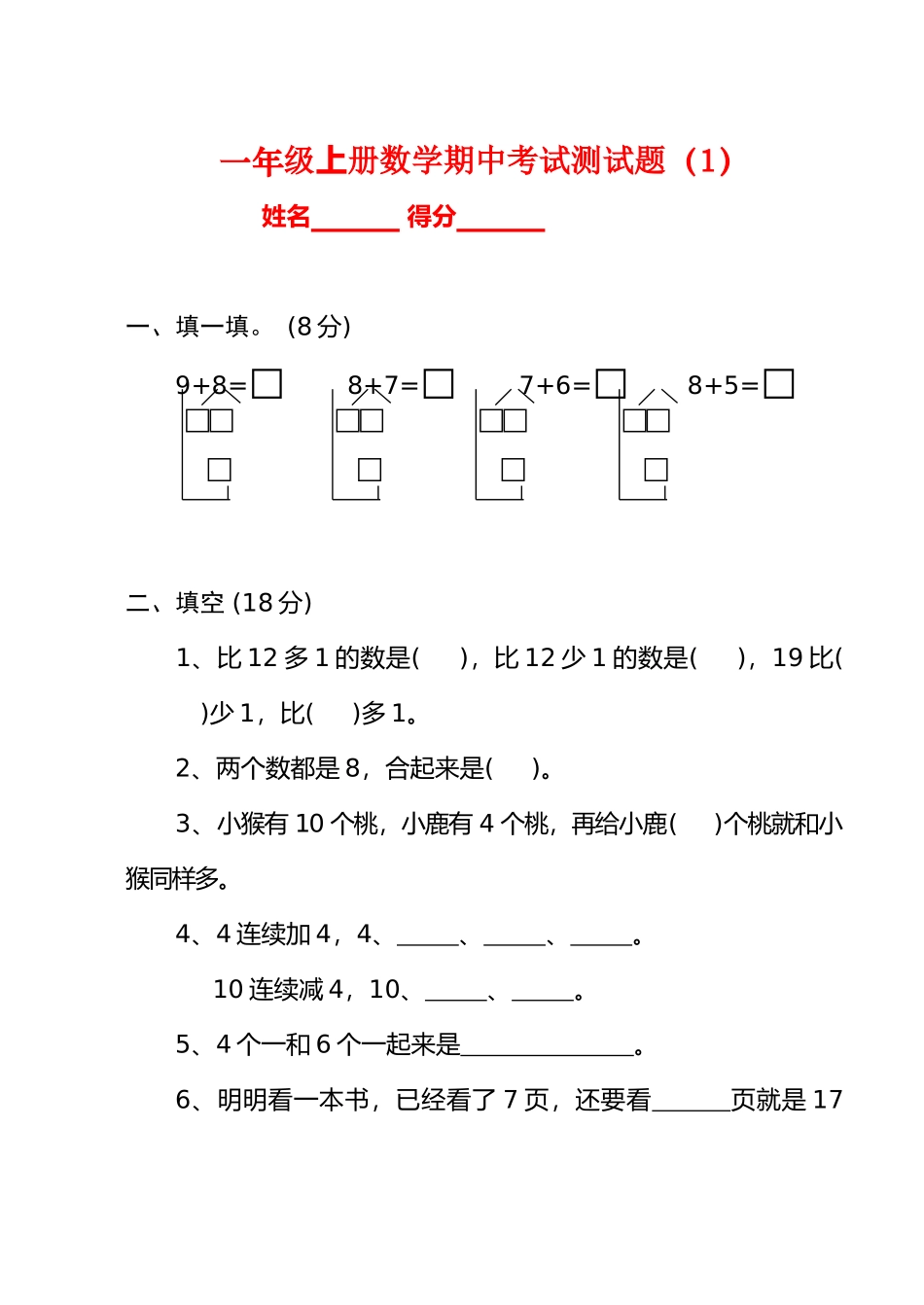 一年级上册数学期中考试测试题_第1页