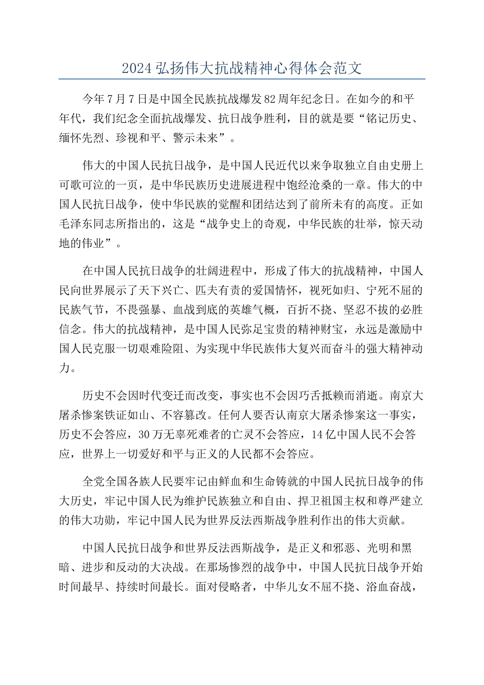 2024弘扬伟大抗战精神心得体会范文_第1页