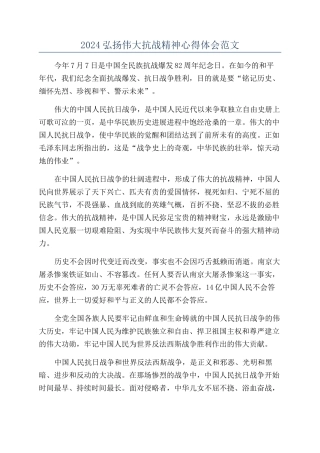 2024弘扬伟大抗战精神心得体会范文