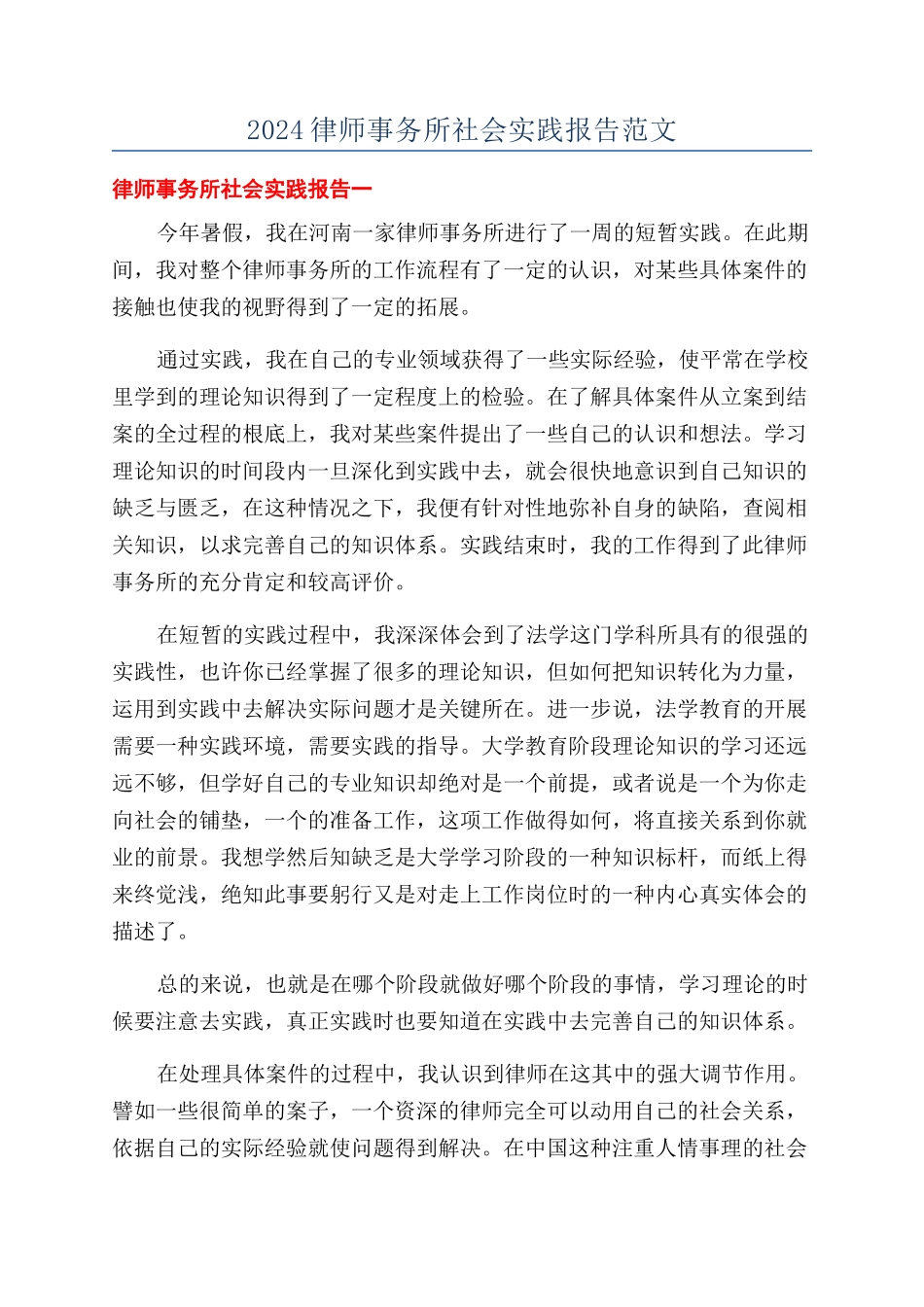 2024律师事务所社会实践报告范文_第1页