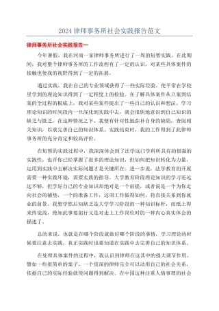2024律师事务所社会实践报告范文