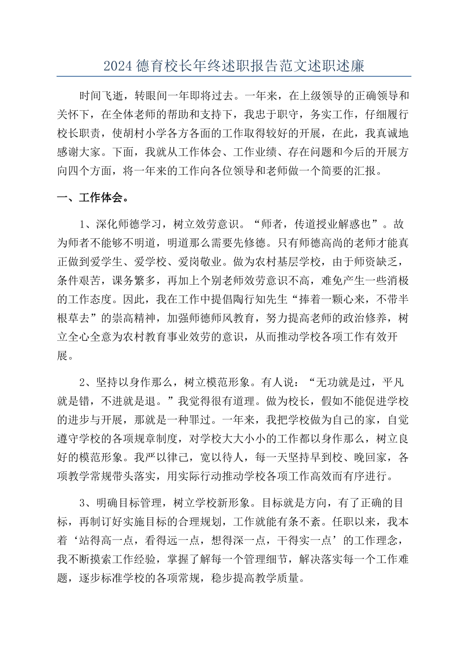 2024德育校长年终述职报告范文述职述廉_第1页