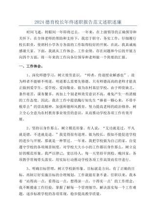 2024德育校长年终述职报告范文述职述廉