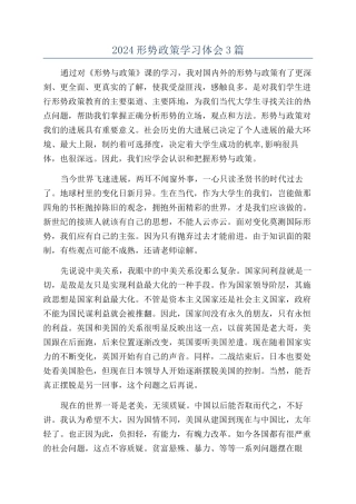 2024形势政策学习体会3篇