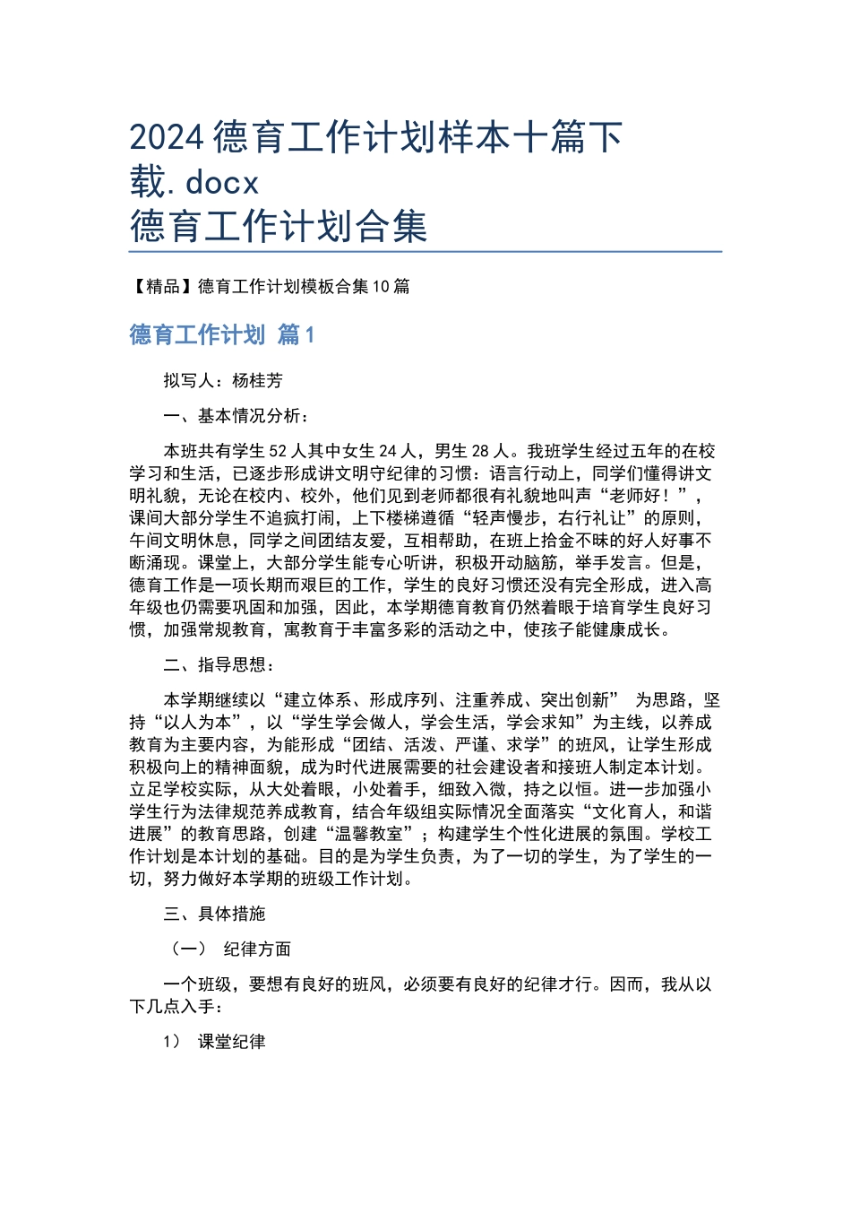 2024德育工作计划样本十篇下载.docx_第1页