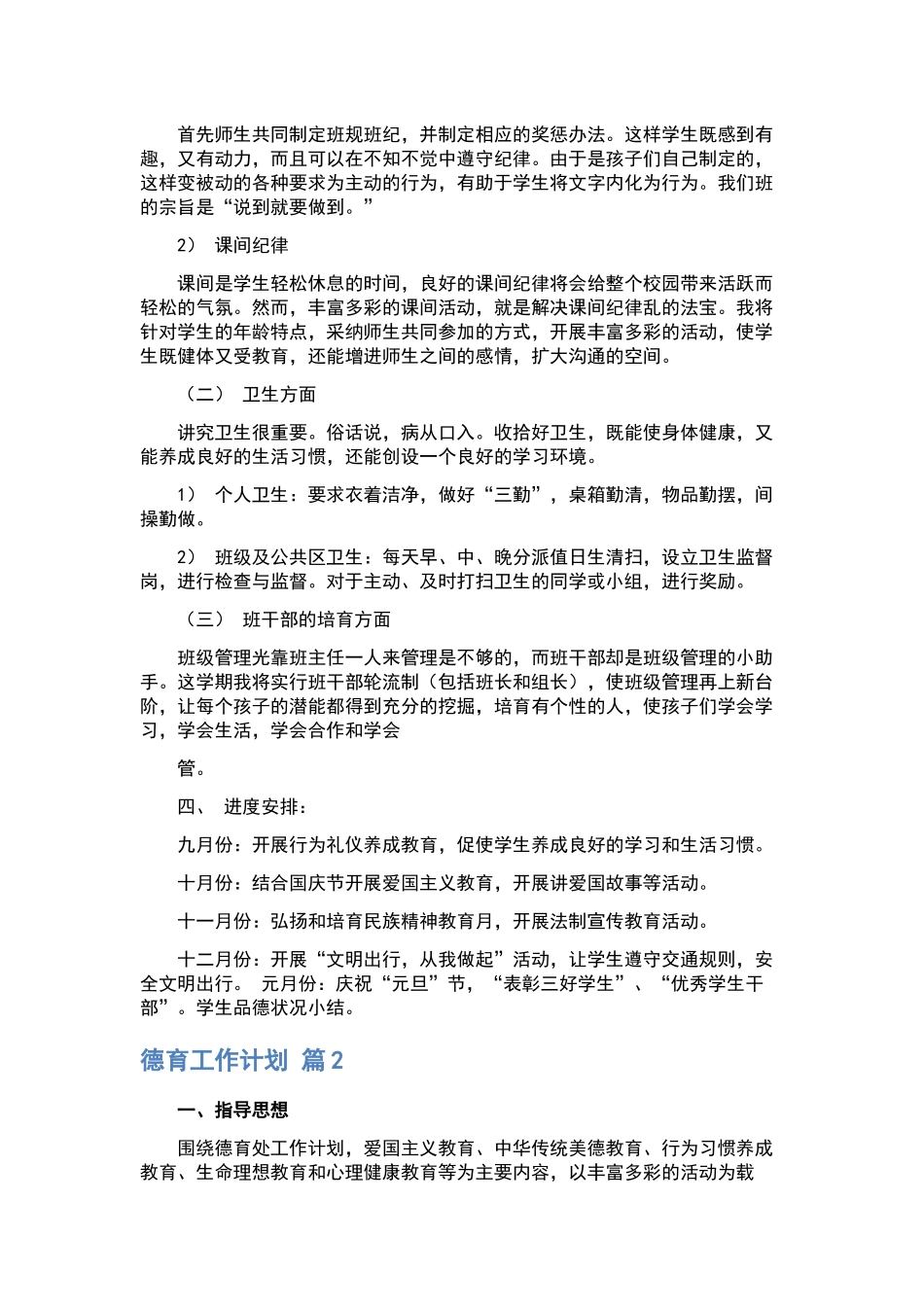2024德育工作计划样本十篇下载.docx_第2页
