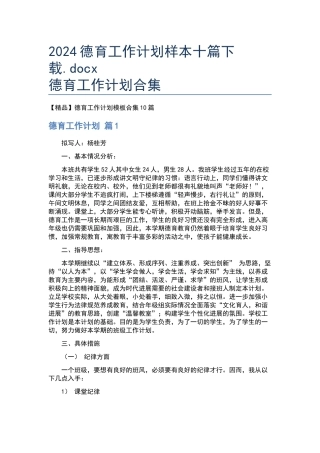 2024德育工作计划样本十篇下载.docx