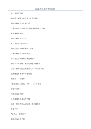 2024快乐儿童节的诗歌-