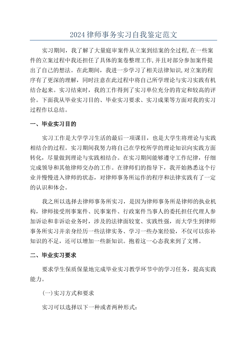 2024律师事务实习自我鉴定范文_第1页