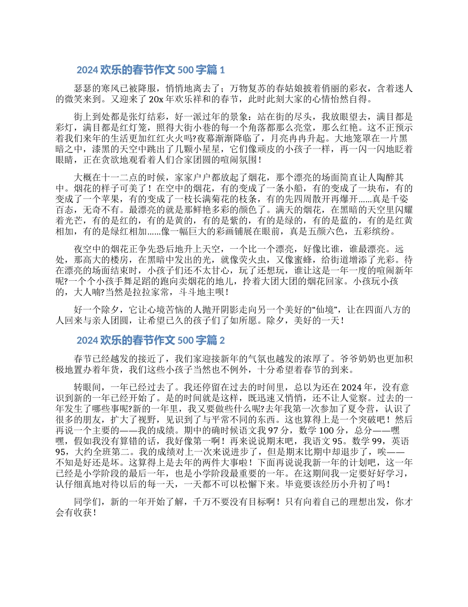 2024快乐的春节作文合集6篇_第1页