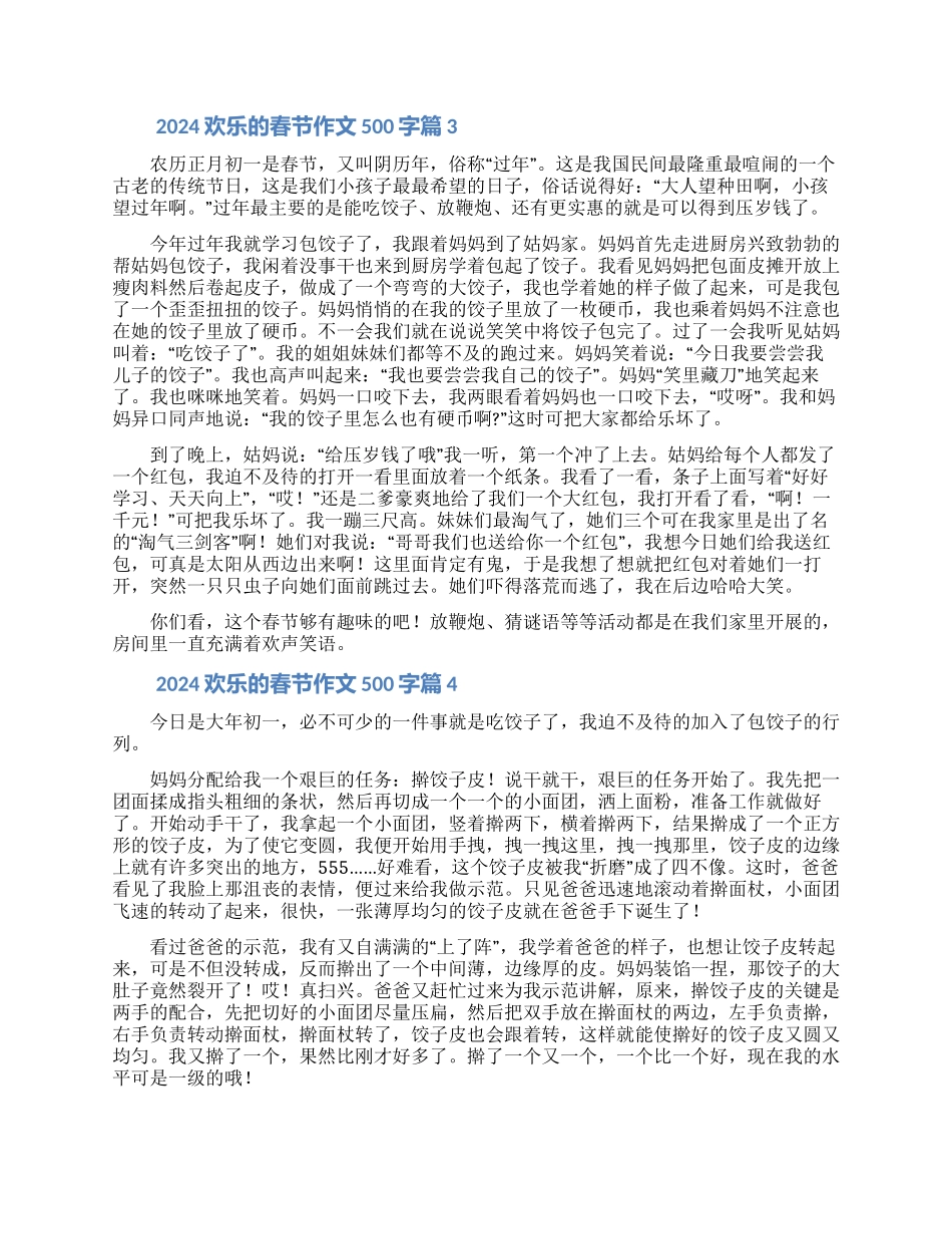 2024快乐的春节作文合集6篇_第2页