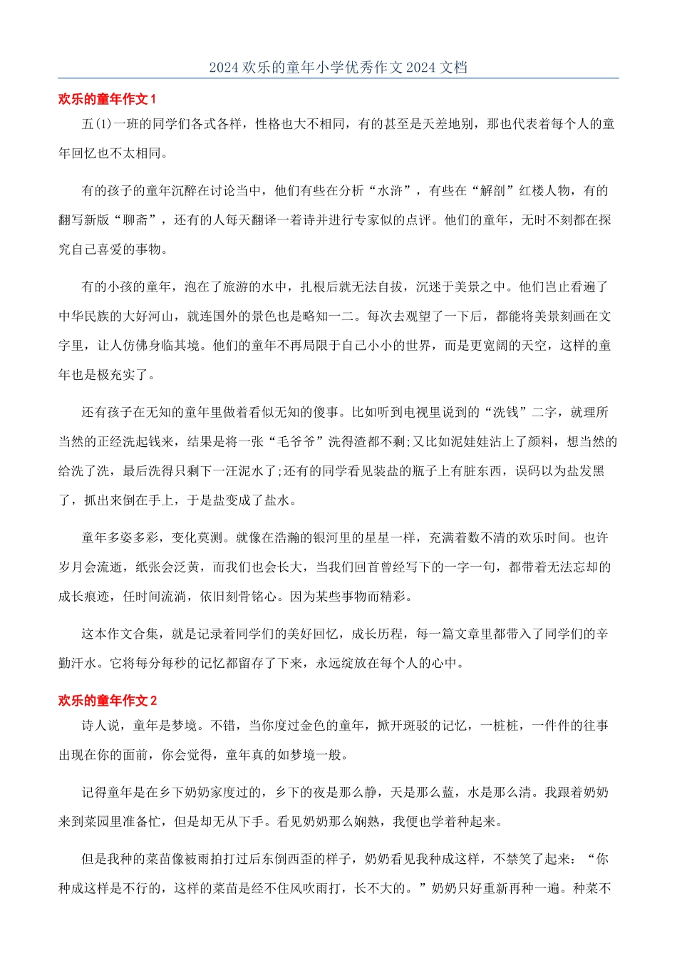 2024快乐的童年小学优秀作文2024文档_第1页