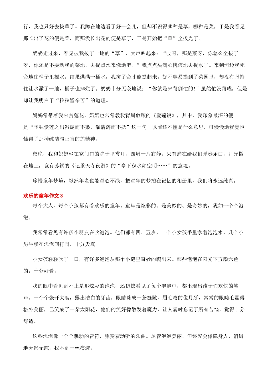 2024快乐的童年小学优秀作文2024文档_第2页