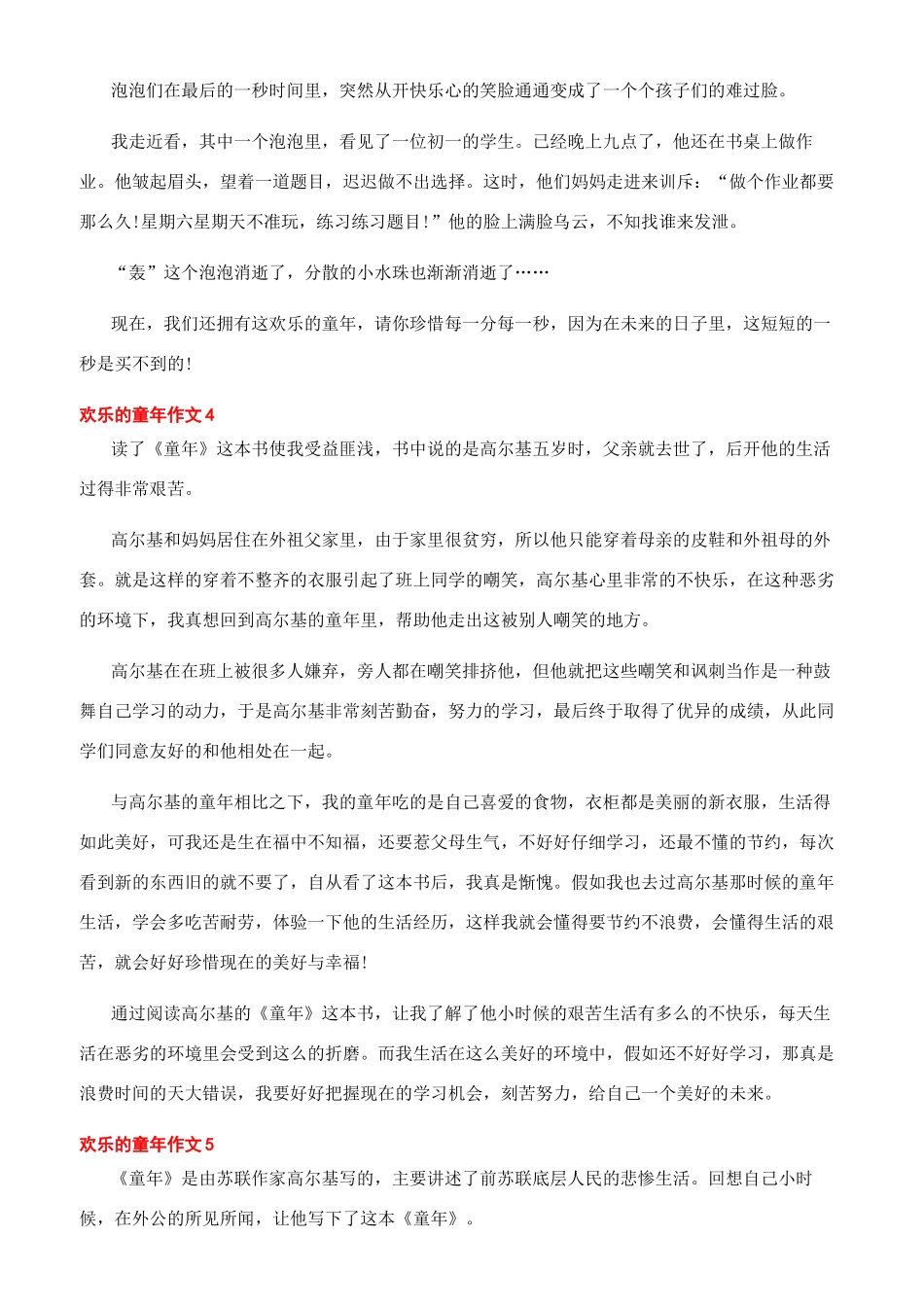 2024快乐的童年小学优秀作文2024文档_第3页