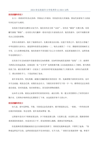 2024快乐的童年小学优秀作文2024文档