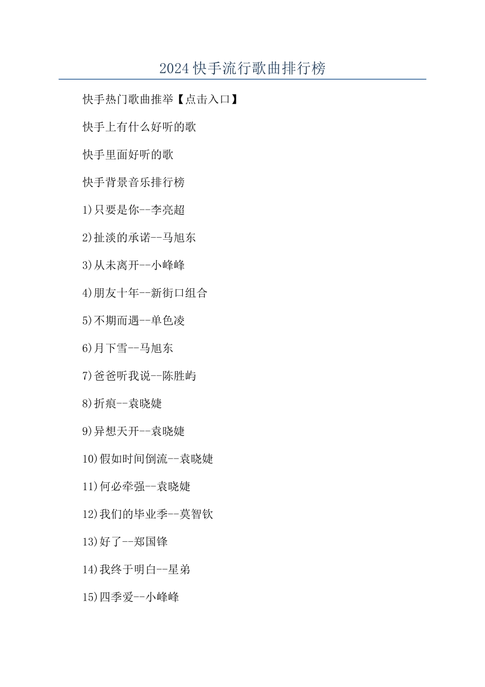 2024快手流行歌曲排行榜_第1页