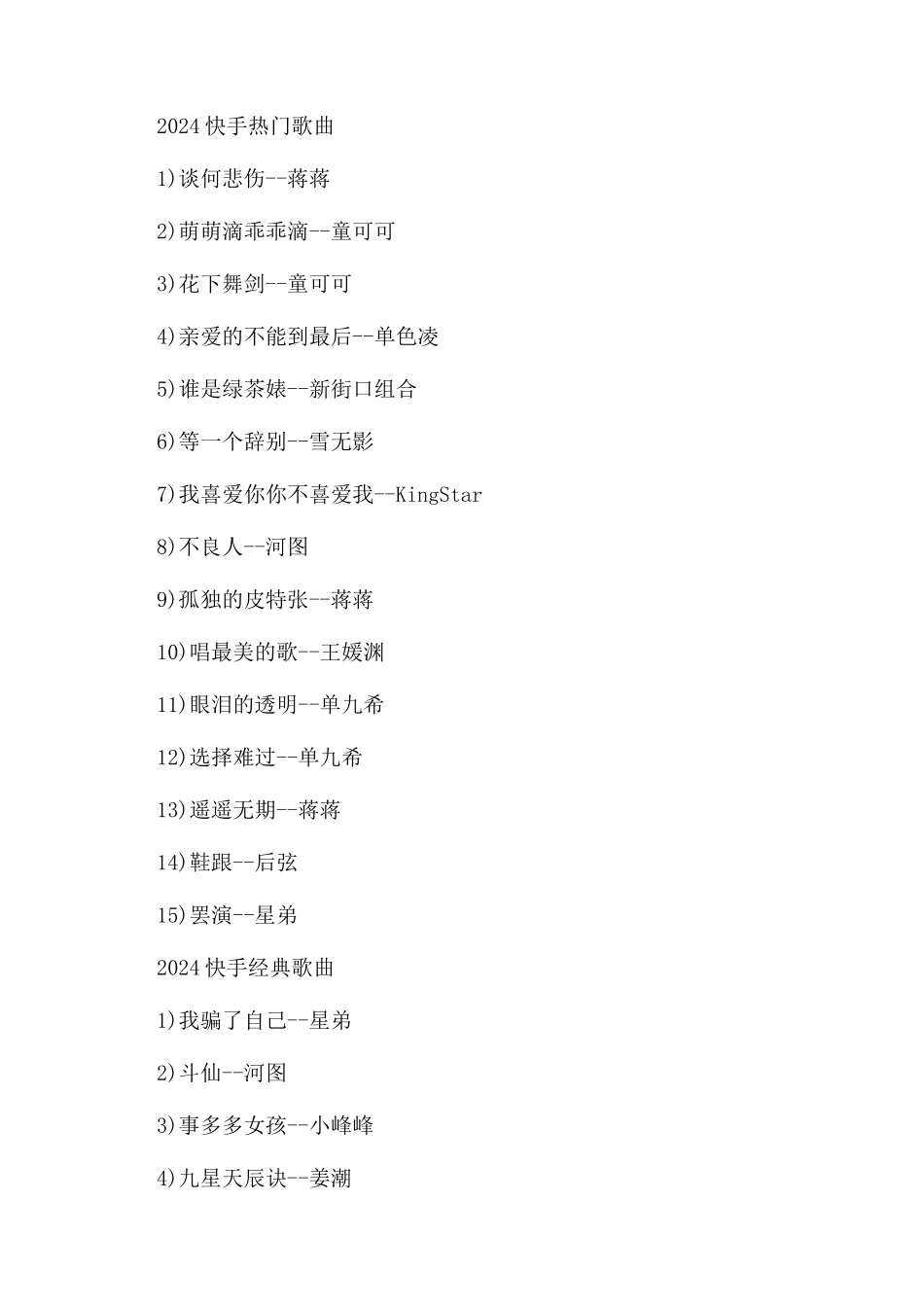2024快手流行歌曲排行榜_第2页
