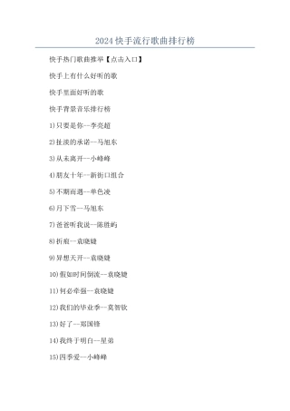 2024快手流行歌曲排行榜