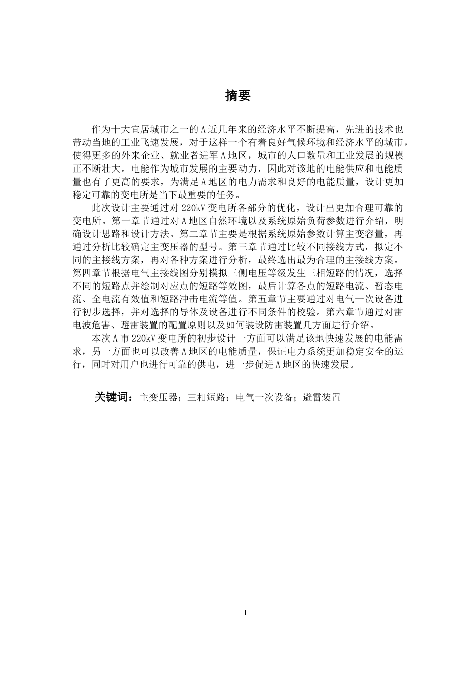 220kV变电所电气一次部分初步设计_第1页