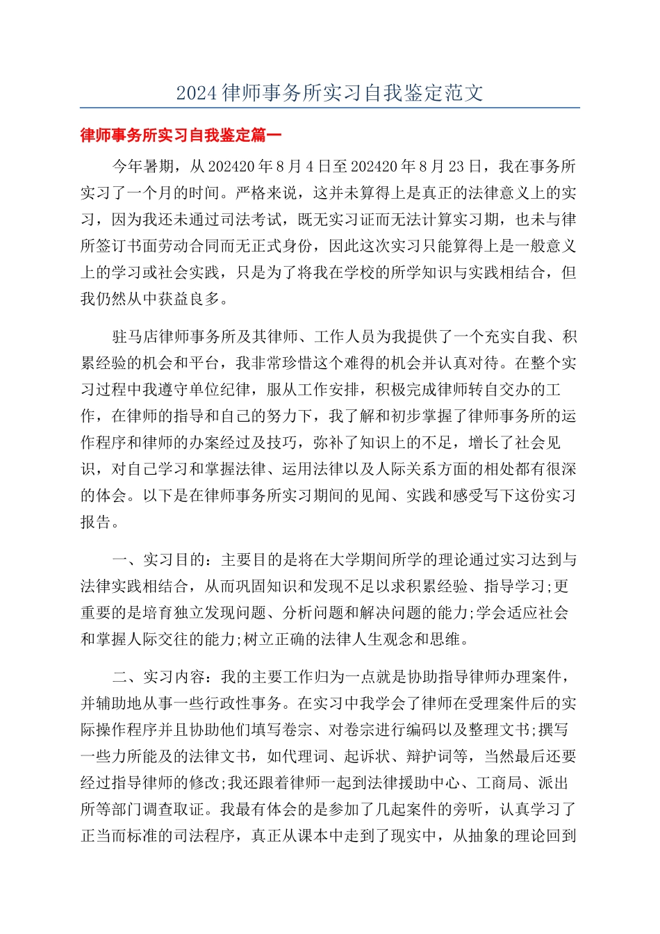 2024律师事务所实习自我鉴定范文_第1页