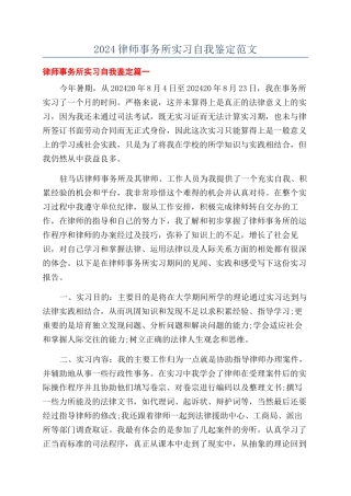 2024律师事务所实习自我鉴定范文
