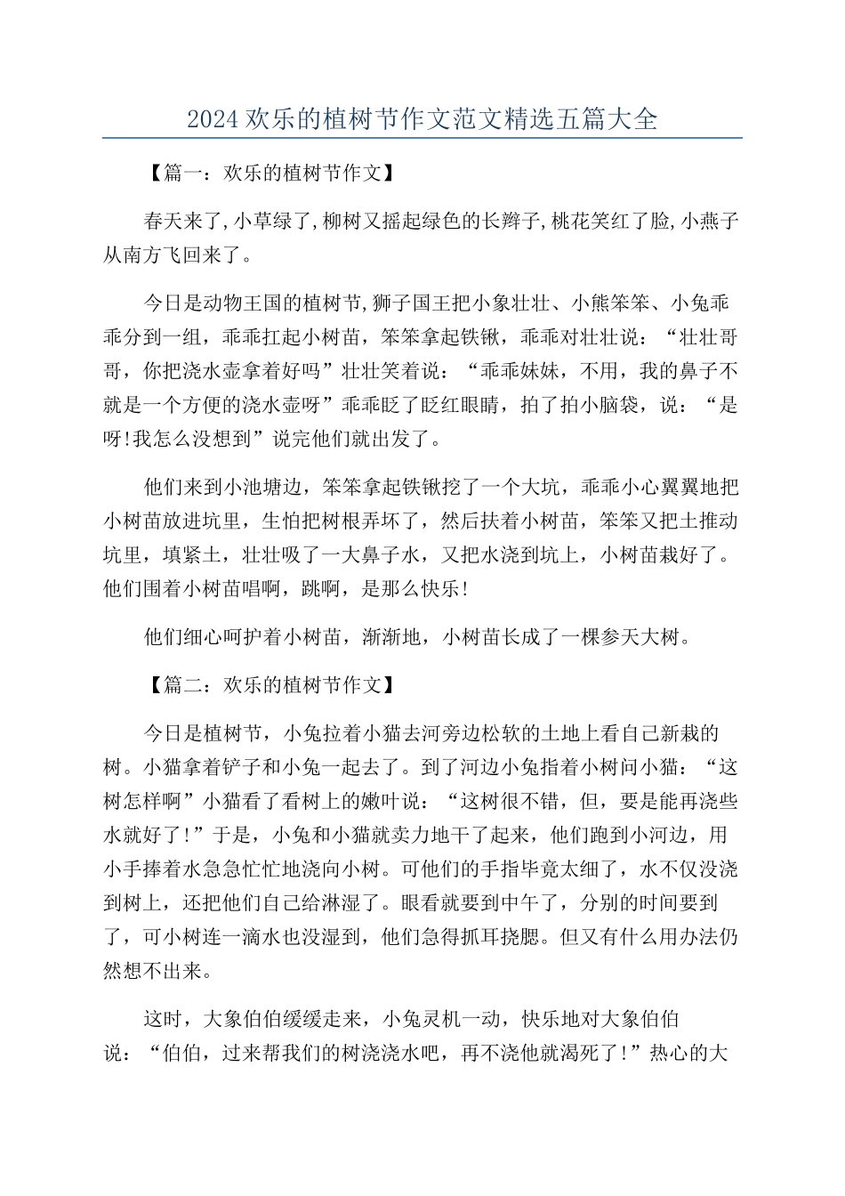 2024快乐的植树节作文范文精选五篇大全_第1页
