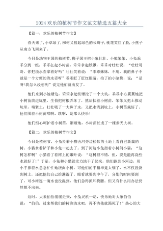 2024快乐的植树节作文范文精选五篇大全