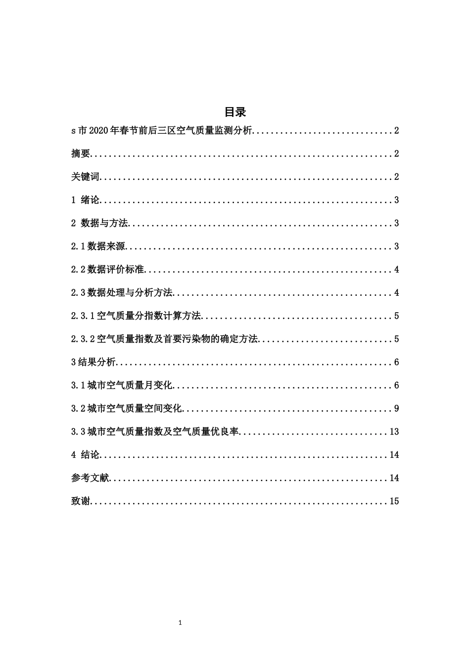 A市2020年春节前后三区空气质量分析_第1页