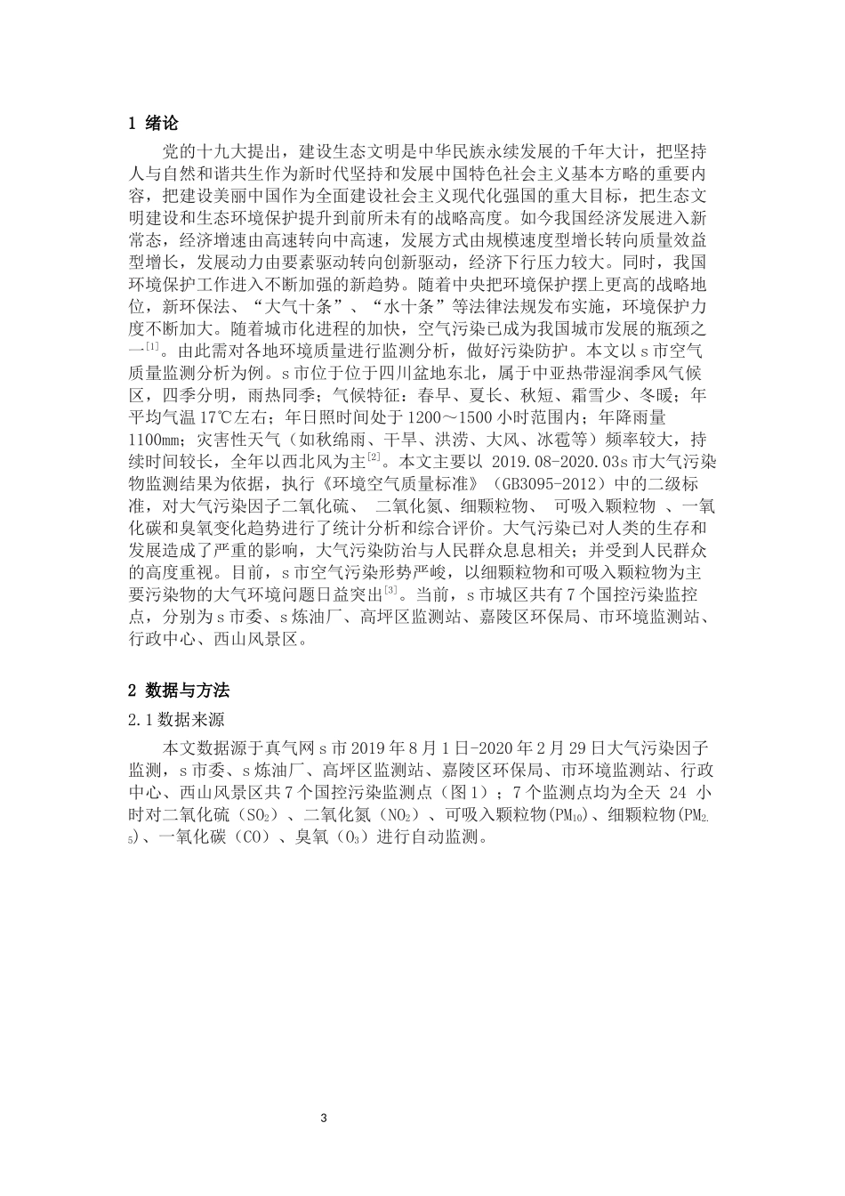 A市2020年春节前后三区空气质量分析_第3页