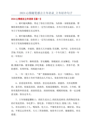 2024心情随笔感言立冬语录-立冬好冷句子