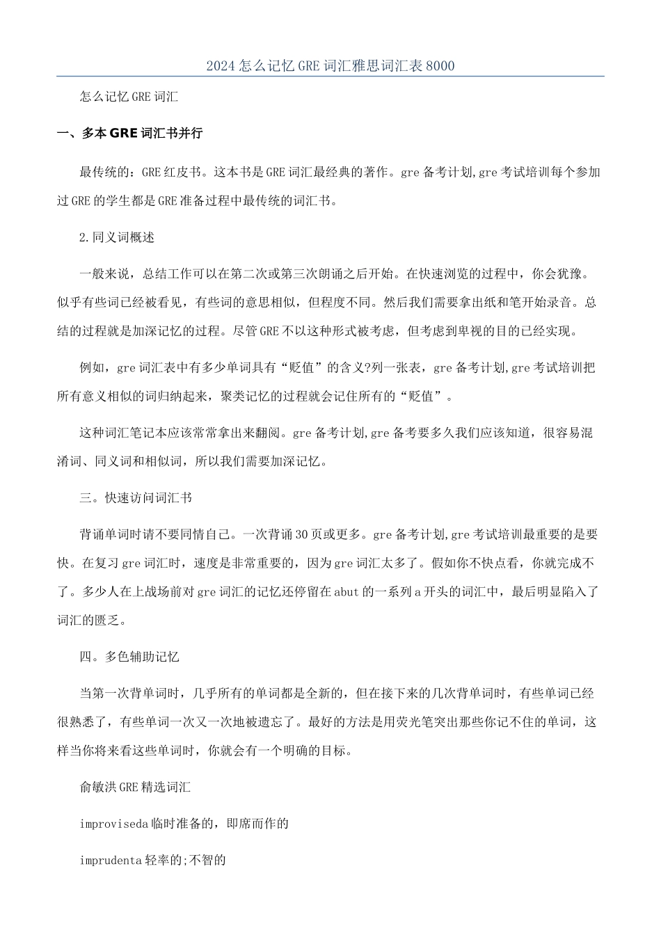 2024怎么记忆GRE词汇雅思词汇表8000_第1页