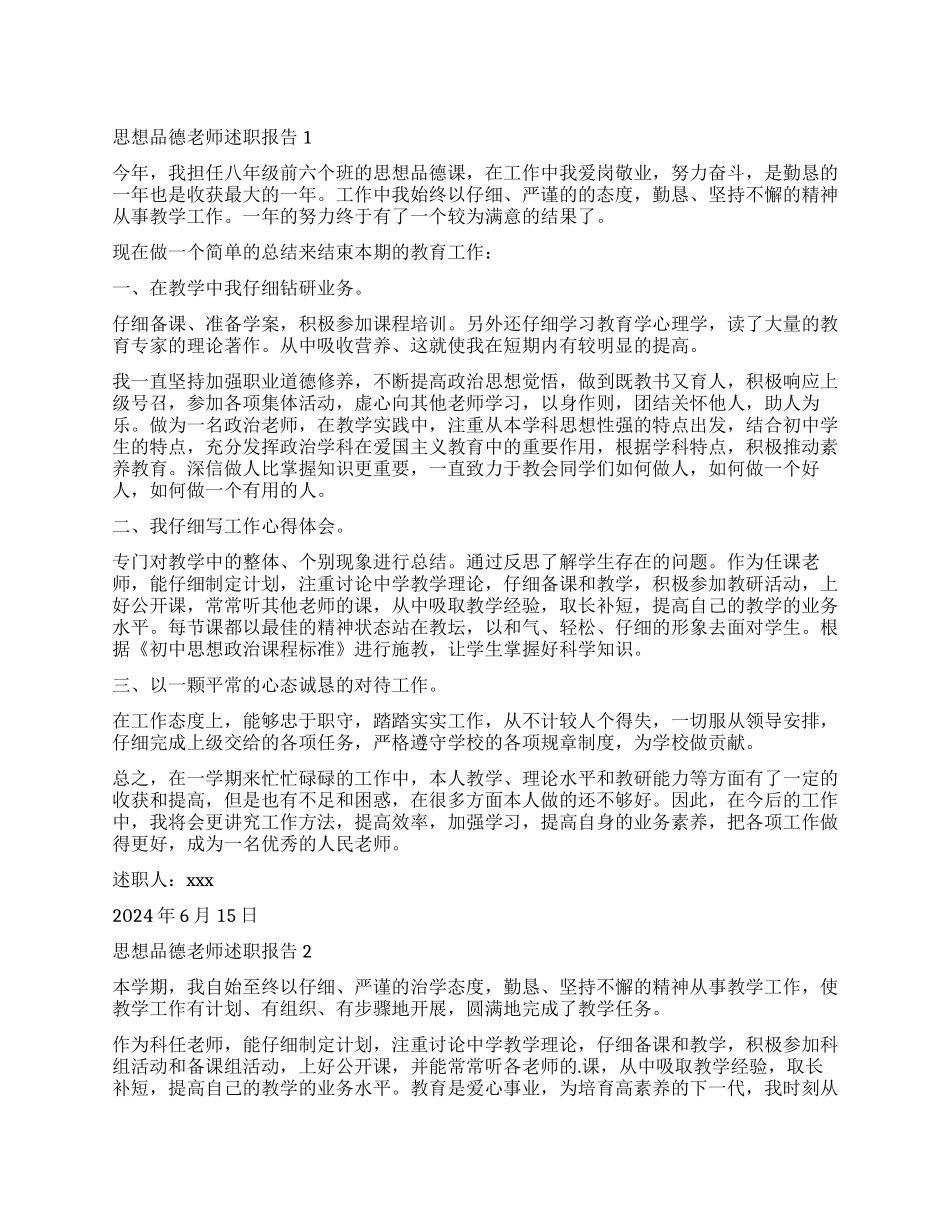2024思想品德教师述职报告_第1页