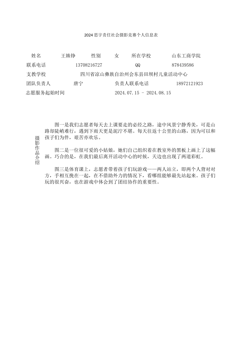 2024思宇责任社会摄影比赛个人信息表-王姝铮-1_第1页